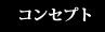 コンセプト - concept