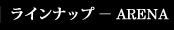 ラインナップ - line up