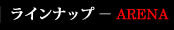 ラインナップ - line up