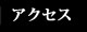 アクセス - access