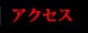 アクセス - access