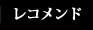 レコメンド - recomend