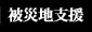 被災地支援