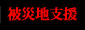 被災地支援