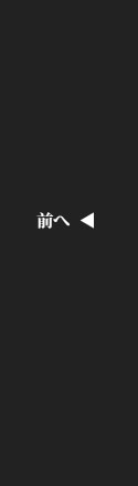 前へ - Previous