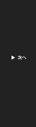 次へ - Next
